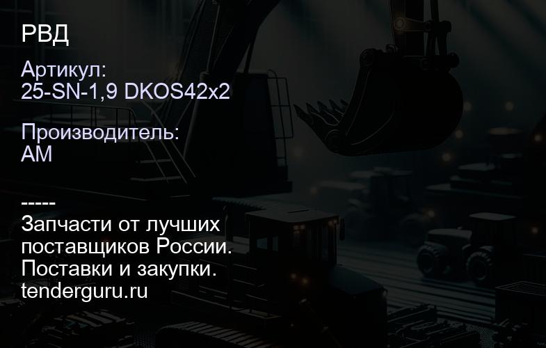 25-SN-1,9 DKOS42x2 РВД | купить запчасти